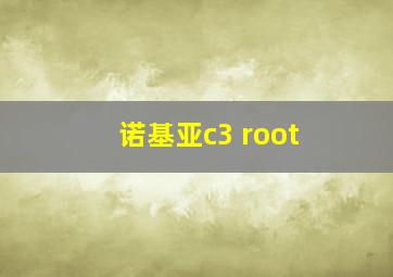 诺基亚c3 root